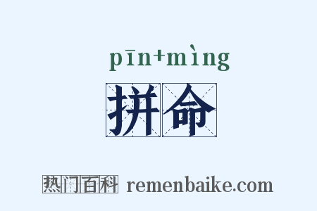 拼命是什么意思的图片